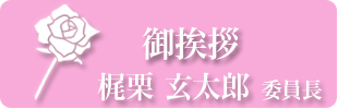 梶栗玄太郎 委員長 梶栗玄太郎 委員長